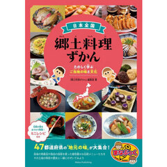 日本全国郷土料理ずかん　たのしく学ぶご当地の味と文化