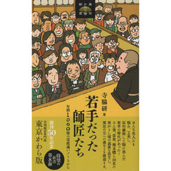 若手だった師匠たち　年間１０００席の寄席通いノートから
