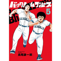 バックホームブルース　５