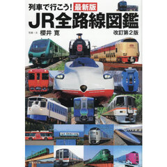 列車で行こう！　ＪＲ全路線図鑑　最新版　改訂第２版