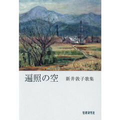 遍照の空　新井敦子歌集