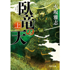 臥竜の天　上