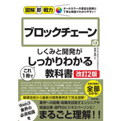 ブロックチェーンのしくみと開発がこれ１冊