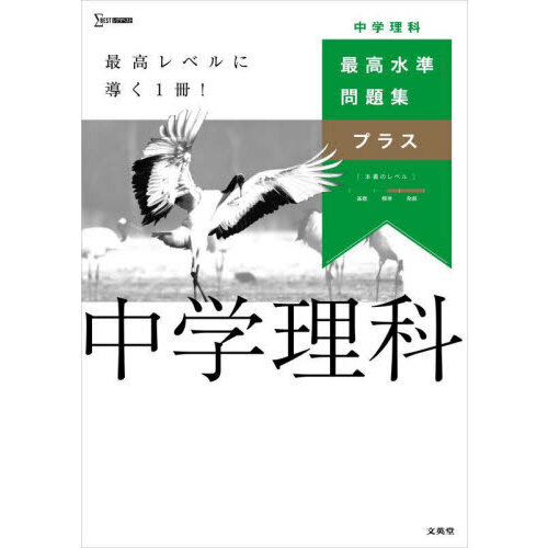 最高水準問題集プラス中学理科 通販｜セブンネットショッピング