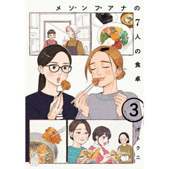 メゾンプアナの７人の食卓　３