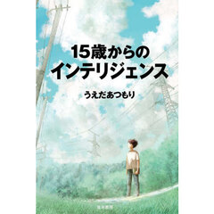 １５歳からのインテリジェンス
