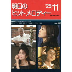 明日のヒットメロディー　’２５－１１