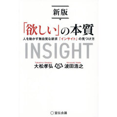 「欲しい」の本質　人を動かす無自覚な欲求「インサイト」の見つけ方　新版