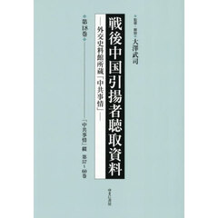 戦後中国引揚者聴取資料　１８