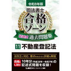 令和8年版 司法書士 合格ゾーン 記述式過去問題集 11 不動産登記法