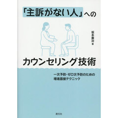 「主訴がない人」へのカウンセリング技術　一次予防・ゼロ次予防のための増進面接テクニック