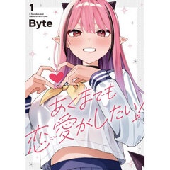 あくまでも恋愛がしたい！　１