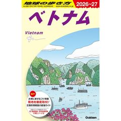 Ｄ２１　地球の歩き方　ベトナム　２０２６～２０２７
