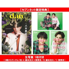 TVガイドdan vol.57【セブンネット限定特典：生写真 1枚付き（3種からランダム1枚：A：藤本洸大×簡秀吉／B：藤本洸大／C：簡秀吉）】