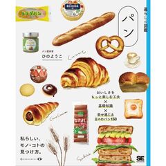 暮らしの図鑑 パン おいしさをもっと楽しむ工夫×基礎知識×幸せ感じる日々のパン120