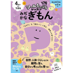 ４さいからできるみぢかなぎもん