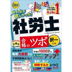 ２０２６年度版　みんなが欲しかった！　社労士　合格のツボ　択一対策