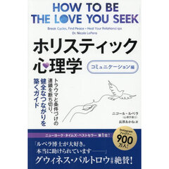ホリスティック心理学　コミュニケーション編　トラウマと条件づけの連鎖を断ち切り、健全なつながりを築くガイド
