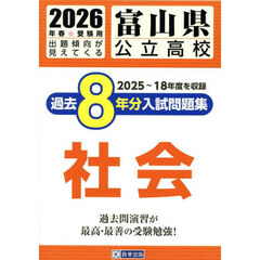 ’２６　富山県公立高校過去８年分入　社会