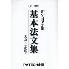 知的財産権基本法文集　令和８年度版