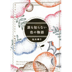 誰も知らない色の物語　色の美しい世界にときめき、知識が深まる本