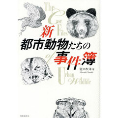 新都市動物たちの事件簿