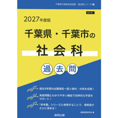 ’２７　千葉県・千葉市の社会科過去問