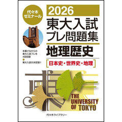 東大入試プレ問題集地理歴史〈日本史・世界史・地理〉　２０２６