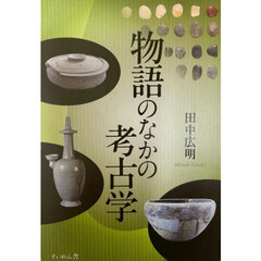 物語のなかの考古学