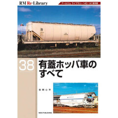 有蓋ホッパ車のすべて