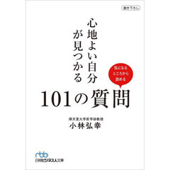 心地よい自分が見つかる１０１の質問