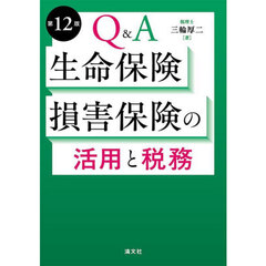 Ｑ＆Ａ生命保険・損害保険の活用と税務　第１２版