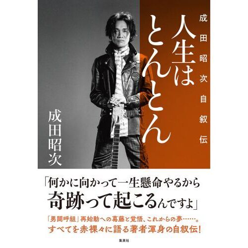 人生はとんとん 成田昭次自叙伝 通販｜セブンネットショッピング