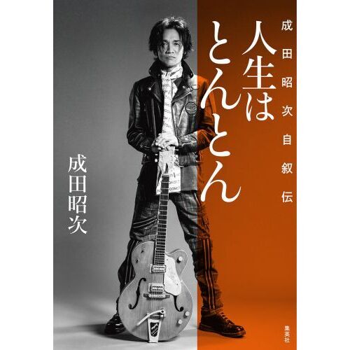 人生はとんとん―成田昭次自叙伝― 通販｜セブンネットショッピング