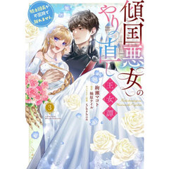 傾国悪女のやり直し王女譚　騎士団長が不器用で離れません　３