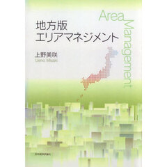ＯＤ版　地方版　エリアマネジメント