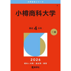 小樽商科大学　２０２６年版