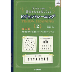 大人のための音楽がもっと楽しくなるビジョントレーニング　眼・脳・体の伝達をスムーズにするワークブック　２