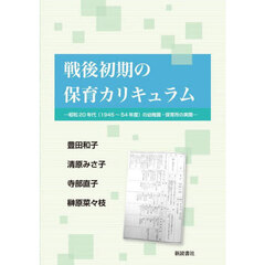戦後初期の保育カリキュラム　昭和２０年代（１９４５～５４年度）の幼稚園・保育所の実際
