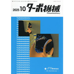 ターボ機械　第５３巻１０号（２０２５・１０）