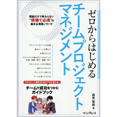 ゼロからはじめるチームプロジェクトマネジメント　理論だけで終わらない“現場で必須”の基本＆実践ノウハウ