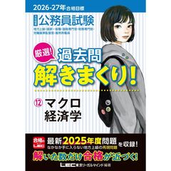 2026-2027年合格目標 公務員試験 厳選！過去問解きまくり！ 12 マクロ経済学