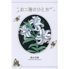 お二階のひと　４