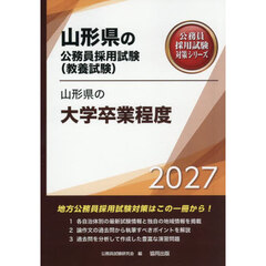 ’２７　山形県の大学卒業程度