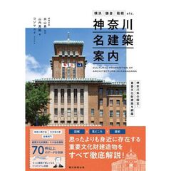 神奈川名建築案内　横浜・鎌倉・湘南etc.神奈川県の国宝・重要文化財建築を網羅