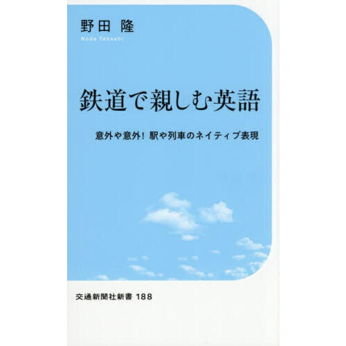 セブンネットショッピングで買える「鉄道で親しむ英語 意外や意外!駅や列車のネイティブ表現」の画像です。価格は1,100円になります。