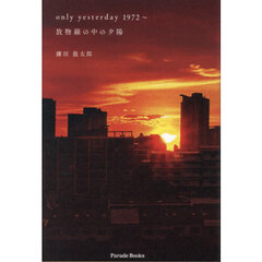 ｏｎｌｙ　ｙｅｓｔｅｒｄａｙ　１９７２～　放物線の中の夕陽