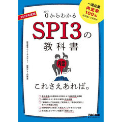 ０からわかるＳＰＩ３の教科書これさえあれば。　２０２８年度版