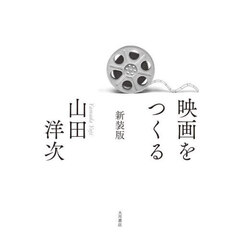 映画をつくる　新装版