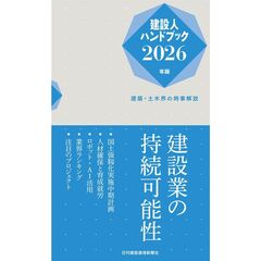 建設人ハンドブック２０２６年版－－建築・土木界の時事解説